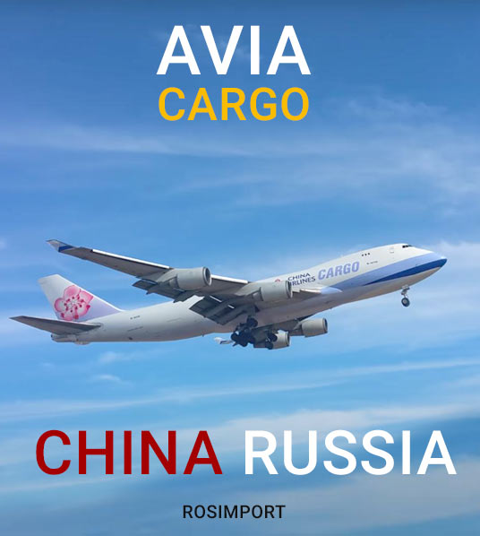 Грузоперевозки авиа из Китая в Россию