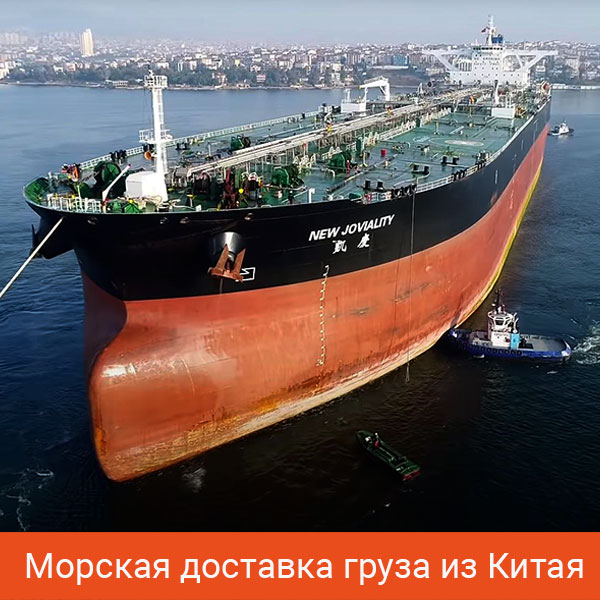 Морская доставка груза из Китая